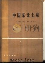 中国东北土壤（1980 PDF版）