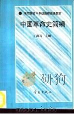 中国革命史简编（1991 PDF版）