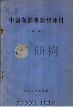 中国东部第四纪冰川 初稿 PDF电子版封面 南京大学地理系