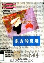 东方的夏娃（1995 PDF版）