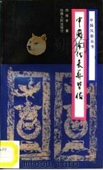 中国古代丧葬习俗 1990 PDF电子版封面 7224014125 周苏平著