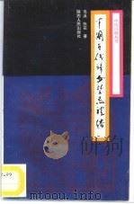 中国古代妇女禁忌礼俗（1994 PDF版）