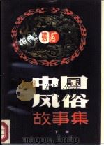 中国风俗故事集  下（1985 PDF版）