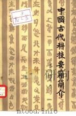中国古代科技要籍简介（1984 PDF版）
