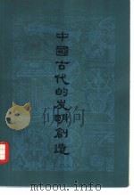 中国古代的发明创造（1976 PDF版）
