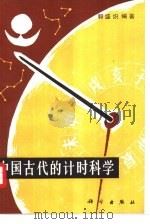 中国古代的计时科学（1988 PDF版）