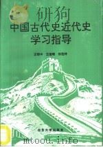 中国古代史近代史学习指导（1995 PDF版）