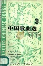 中国歌曲选  3（1987 PDF版）