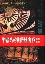 中国各民族原始宗教资料集成  土家族卷·瑶族卷·壮族卷·黎族卷（1998 PDF版）