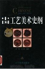 中国工艺美术史纲（1996 PDF版）