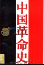 中国革命史 1989 PDF电子版封面 7300002587 杨先材主编