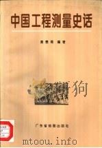 中国工程测量史话（1996 PDF版）