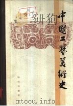 中国工艺美术史（1985 PDF版）