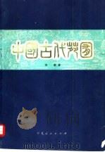 中国古代苑囿（1979 PDF版）