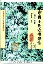 东鲁王氏农书译注 1994 PDF电子版封面 7532512371 (元)王祯撰;缪启愉译注