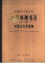 中国植物化石  第1册  中国古生代植物（1974 PDF版）