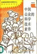 中国公众的科学技术素养 1991 PDF电子版封面 7504603295 张正伦主编