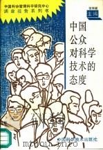 中国公众对科学技术的态度（1991 PDF版）