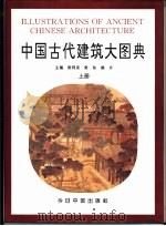 中国古代建筑大图典  上（1996 PDF版）