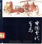中国古代车马 1984 PDF电子版封面 8015·1272 王今栋编绘