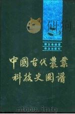 中国古代农业科技史图谱（1991 PDF版）