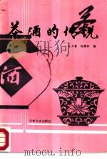 茶酒的传说（1986 PDF版）