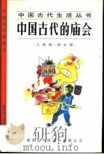中国古代的庙会（1997 PDF版）