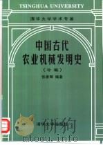 中国古代农业机械发明史 补编 1998 PDF电子版封面 7302026904 张春辉编著