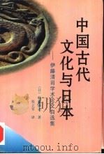中国古代文化与日本  伊藤清司学术论文自选集（1997 PDF版）