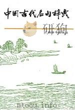 中国古代名句辞典（1986 PDF版）