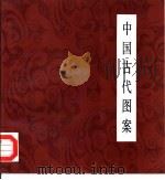 中国古代图案（1986 PDF版）