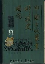 中国古代农业科技史图说（1989 PDF版）