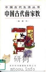 中国古代的家教（1997 PDF版）