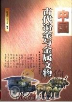 中国古代冶金与金属文物（1998 PDF版）
