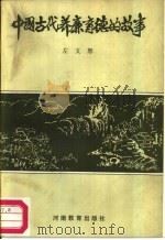 中国古代养廉育德的故事（1987 PDF版）
