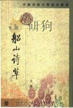 船山诗草（1986 PDF版）