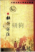 杜诗详注  第一至五册（1979 PDF版）