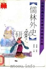 儒林外史 1992 PDF电子版封面 7805568952 (清)吴敬梓原著;史平编译
