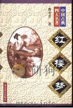 红楼梦 1998 PDF电子版封面 7540211423 曹雪芹著