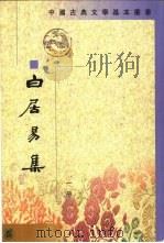 白居易集  全4册（1979 PDF版）