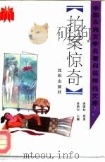 拍案惊奇（1992 PDF版）