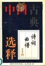 中国古典诗词曲谱选释（1996 PDF版）