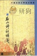 后山诗注补笺（1995 PDF版）