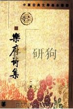 乐府诗集 1 1979 PDF电子版封面 7101008720 (宋)郭茂倩