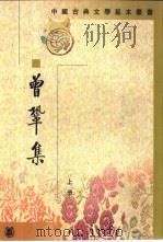 曾巩集（全二册）（ PDF版）
