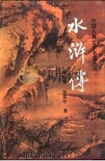 水浒传（1992 PDF版）