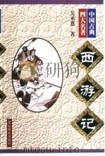 西游记（1998 PDF版）