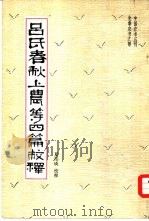 吕氏在春秋上农等四篇校释 1956 PDF电子版封面 16144·918 夏纬瑛校释