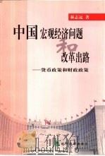 中国宏观经济问题和改革出路  货币政策和财政政策（1999 PDF版）