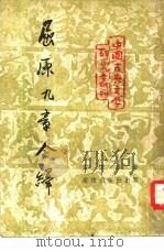 屈原九章今绎（1952 PDF版）